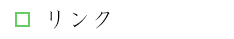 リンク