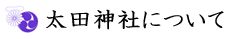 太田神社について