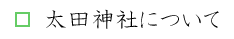 太田神社について