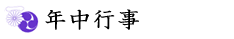 年中行事