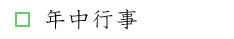 年中行事