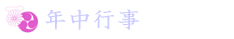 年中行事