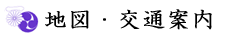 地図・交通案内