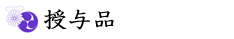 授与品