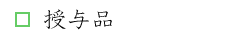 授与品